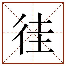 徍田字格_徍田字格书写_徍田字格笔顺_徍田字格字帖_徍田字格模板