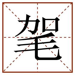 毠田字格_毠田字格书写_毠田字格笔顺_毠田字格字帖_毠田字格模板