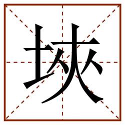 埉田字格_埉田字格书写_埉田字格笔顺_埉田字格字帖_埉田字格模板