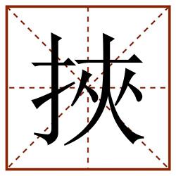 挾田字格_挾田字格书写_挾田字格笔顺_挾田字格字帖_挾田字格模板