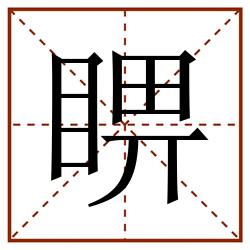 睤田字格_睤田字格书写_睤田字格笔顺_睤田字格字帖_睤田字格模板