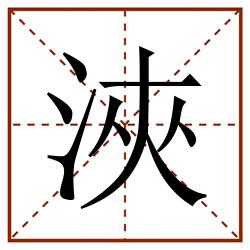 浹田字格_浹田字格书写_浹田字格笔顺_浹田字格字帖_浹田字格模板