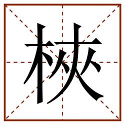 梜田字格_梜田字格书写_梜田字格笔顺_梜田字格字帖_梜田字格模板
