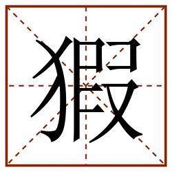 猳田字格_猳田字格书写_猳田字格笔顺_猳田字格字帖_猳田字格模板