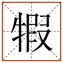 犌田字格_犌田字格书写_犌田字格笔顺_犌田字格字帖_犌田字格模板