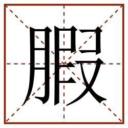 腵田字格_腵田字格书写_腵田字格笔顺_腵田字格字帖_腵田字格模板