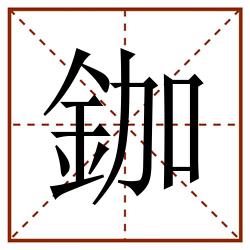 鉫田字格_鉫田字格书写_鉫田字格笔顺_鉫田字格字帖_鉫田字格模板