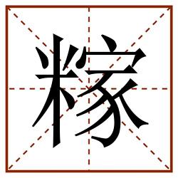 糘田字格_糘田字格书写_糘田字格笔顺_糘田字格字帖_糘田字格模板