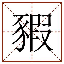 豭田字格_豭田字格书写_豭田字格笔顺_豭田字格字帖_豭田字格模板