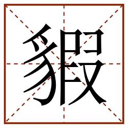 貑田字格_貑田字格书写_貑田字格笔顺_貑田字格字帖_貑田字格模板