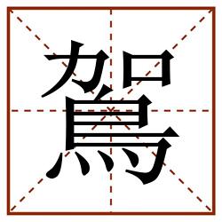 鴐田字格_鴐田字格书写_鴐田字格笔顺_鴐田字格字帖_鴐田字格模板