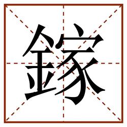 鎵田字格_鎵田字格书写_鎵田字格笔顺_鎵田字格字帖_鎵田字格模板