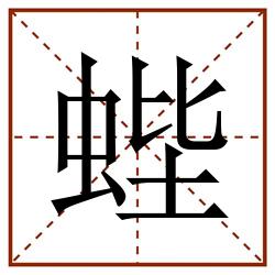 蜌田字格_蜌田字格书写_蜌田字格笔顺_蜌田字格字帖_蜌田字格模板