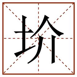 圿田字格_圿田字格书写_圿田字格笔顺_圿田字格字帖_圿田字格模板