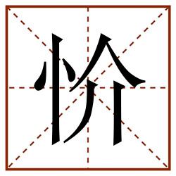 忦田字格_忦田字格书写_忦田字格笔顺_忦田字格字帖_忦田字格模板