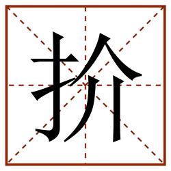 扴田字格_扴田字格书写_扴田字格笔顺_扴田字格字帖_扴田字格模板