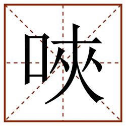 唊田字格_唊田字格书写_唊田字格笔顺_唊田字格字帖_唊田字格模板