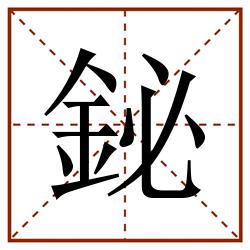 鉍田字格_鉍田字格书写_鉍田字格笔顺_鉍田字格字帖_鉍田字格模板