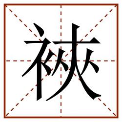 裌田字格_裌田字格书写_裌田字格笔顺_裌田字格字帖_裌田字格模板