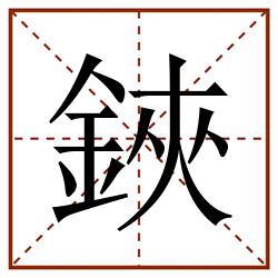鋏田字格_鋏田字格书写_鋏田字格笔顺_鋏田字格字帖_鋏田字格模板