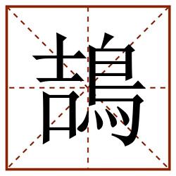 鴶田字格_鴶田字格书写_鴶田字格笔顺_鴶田字格字帖_鴶田字格模板