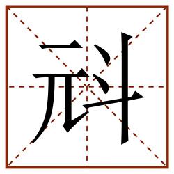 㪴田字格_㪴田字格书写_㪴田字格笔顺_㪴田字格字帖_㪴田字格模板