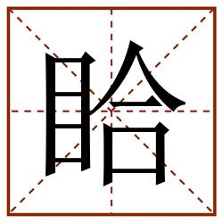 䀫田字格_䀫田字格书写_䀫田字格笔顺_䀫田字格字帖_䀫田字格模板