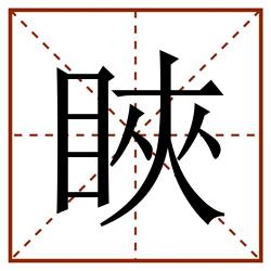 䀹田字格_䀹田字格书写_䀹田字格笔顺_䀹田字格字帖_䀹田字格模板