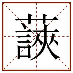 䕛田字格_䕛田字格书写_䕛田字格笔顺_䕛田字格字帖_䕛田字格模板