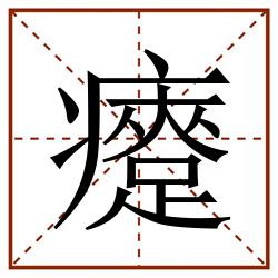 㿓田字格_㿓田字格书写_㿓田字格笔顺_㿓田字格字帖_㿓田字格模板