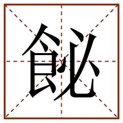 飶田字格_飶田字格书写_飶田字格笔顺_飶田字格字帖_飶田字格模板