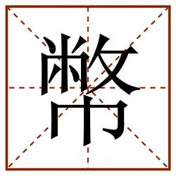 幣田字格_幣田字格书写_幣田字格笔顺_幣田字格字帖_幣田字格模板