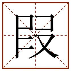 叚田字格_叚田字格书写_叚田字格笔顺_叚田字格字帖_叚田字格模板