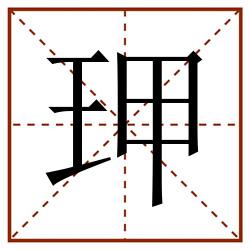 玾田字格_玾田字格书写_玾田字格笔顺_玾田字格字帖_玾田字格模板