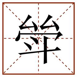 斚田字格_斚田字格书写_斚田字格笔顺_斚田字格字帖_斚田字格模板