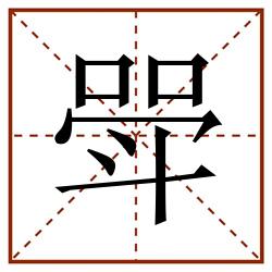 斝田字格_斝田字格书写_斝田字格笔顺_斝田字格字帖_斝田字格模板