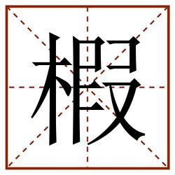 椵田字格_椵田字格书写_椵田字格笔顺_椵田字格字帖_椵田字格模板