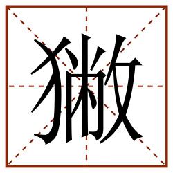 獙田字格_獙田字格书写_獙田字格笔顺_獙田字格字帖_獙田字格模板