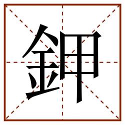鉀田字格_鉀田字格书写_鉀田字格笔顺_鉀田字格字帖_鉀田字格模板