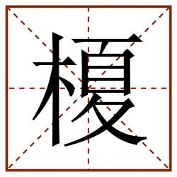 榎田字格_榎田字格书写_榎田字格笔顺_榎田字格字帖_榎田字格模板