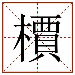 檟田字格_檟田字格书写_檟田字格笔顺_檟田字格字帖_檟田字格模板