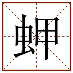 䖬田字格_䖬田字格书写_䖬田字格笔顺_䖬田字格字帖_䖬田字格模板