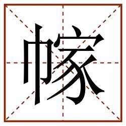 幏田字格_幏田字格书写_幏田字格笔顺_幏田字格字帖_幏田字格模板
