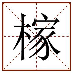 榢田字格_榢田字格书写_榢田字格笔顺_榢田字格字帖_榢田字格模板