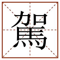 駕田字格_駕田字格书写_駕田字格笔顺_駕田字格字帖_駕田字格模板