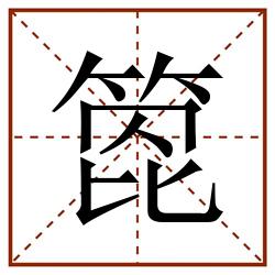 箆田字格_箆田字格书写_箆田字格笔顺_箆田字格字帖_箆田字格模板