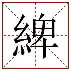 綼田字格_綼田字格书写_綼田字格笔顺_綼田字格字帖_綼田字格模板