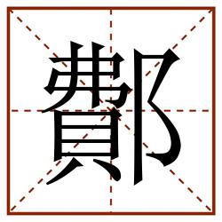 鄪田字格_鄪田字格书写_鄪田字格笔顺_鄪田字格字帖_鄪田字格模板