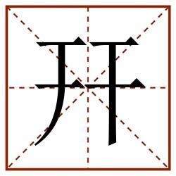 幵田字格_幵田字格书写_幵田字格笔顺_幵田字格字帖_幵田字格模板