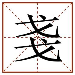 戔田字格_戔田字格书写_戔田字格笔顺_戔田字格字帖_戔田字格模板